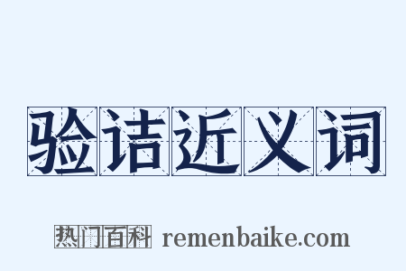 验诘近义词是什么意思的图片